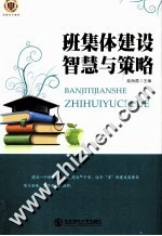 班集体建设智慧与策略
