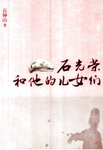 石光荣和他的儿女们