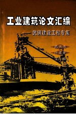 工业建筑论文汇编 武钢建设工程专集