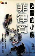苏醒的小龙 菲律宾