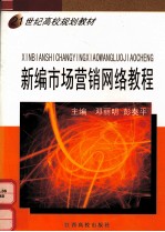新编市场营销网络教程