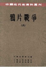 鸦片战争 6