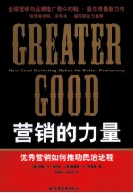 营销的力量 优秀营销如何推动民治进程