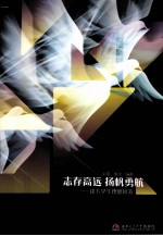 志存高远,扬帆勇航 谈大学生理想修养