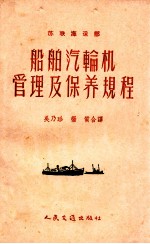 船舶汽轮机管理及保养规程
