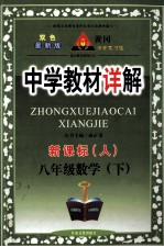 中学教材详解 新课标 数学 八年级 下 人教版