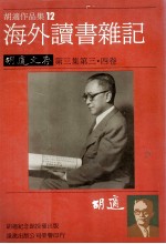 胡适作品集 12 海外读书杂记