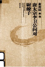 黄朴民解读兵家经典 太宗李卫公问对·尉缭子