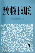 历史唯物主义研究 第1集