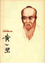 中国名画家全集 黄公望