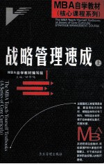 战略管理速成 上