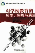 对学校教育的反思、实施与展望