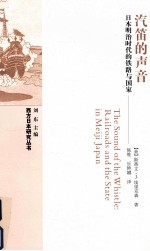 汽笛的声音 日本明治时代的铁路与国家