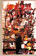 客家童谣大家唸 客家童谣