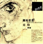 画坛巨匠 席勒素描
