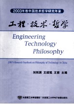 工程·技术·哲学 2003年卷中国技术哲学研究年鉴 总第3卷