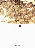 当代中国艺术家年度创作档案 绘画卷2010 王镛