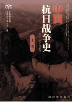 中国抗日战争史 上