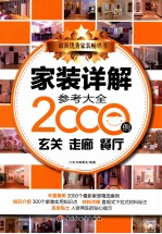 家装详解参考大全2000例 玄关 走廊 餐厅
