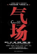 气场 气场决定成败,气场改变人生