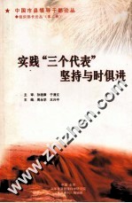 实践“三个代表” 坚持与时俱进