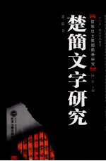 楚简文字研究 繁体版
