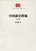中国通史简编 上