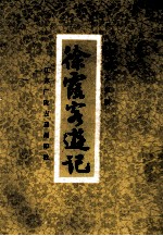 徐霞客游记