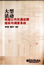 大型活动地面公共交通运营组织与调度系统