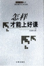 怎样才能上好课