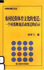 农村民俗体育文化的变迁 一个村落舞龙活动变迁的启示
