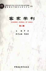 客家学刊 第2辑