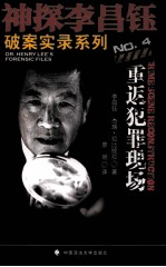 神探李昌钰破案实录 4 重返犯罪现场