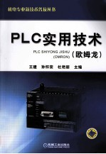 PLC实用技术 欧姆龙