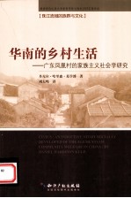 华南的乡村生活 广东凤凰村的家族主义社会学研究