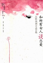和所有女人谈恋爱 怎样找到合适的他