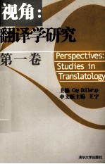 视角：翻译学研究 第1卷