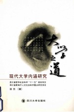 大学之道 现代大学内涵研究