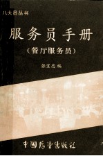 服务员手册 餐厅服务员