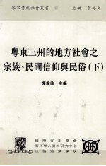 粵东三州的地方社会之宗族、民间信仰与民俗 下