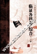 中医临床必读丛书 临证各科卷 综合 3 清