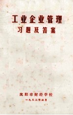 工业企业管理习题及答案 上