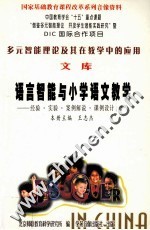 多元智能理论及其在教学中的应用文库 语言智能与小学语文教学 下