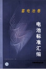 电池标准汇编 蓄电池卷