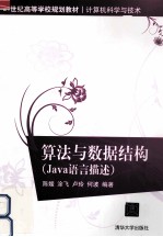 算法与数据结构 Java语言描述