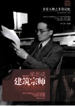 非常人物系列 建筑宗师-梁思成