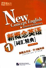新概念英语词汇精典 1