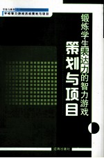 锻炼学生表达力的智力游戏策划与项目