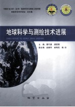 地球科学与测绘技术进展