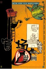 官场漫画
